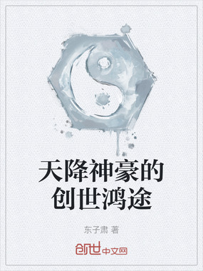 天降神豪的创世鸿途在线阅读