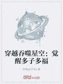 穿越吞噬星空：覺醒多子多福