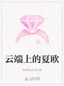 云端上的夏歐