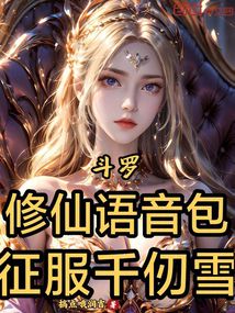 斗羅:修仙語音包,征服千仞雪
