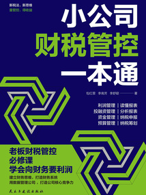 小公司財稅管控一本通