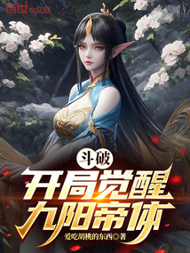 斗破：開局覺醒九陽帝體