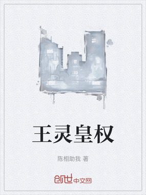王灵皇权在线阅读