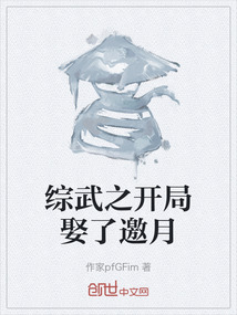 綜武之開局娶了邀月