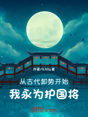 从古代卸势开始，我永为护国将在线阅读