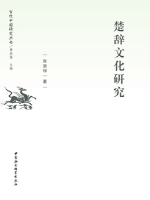 楚辭文化研究