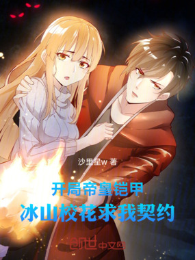 开局帝皇铠甲，冰山校花求我契约在线阅读