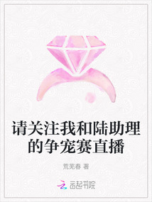 請關注我和陸助理的爭寵賽直播