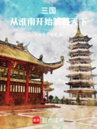 三国:从淮南开始制霸天下在线阅读