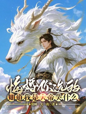 悔婚你选的，知道我是大帝哭什么在线阅读