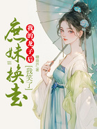庶妹换走我的龙子后,我笑了在线阅读