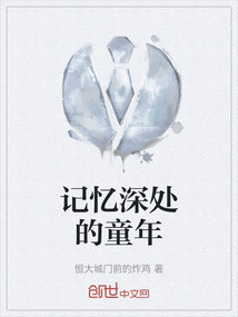 記憶深處的童年