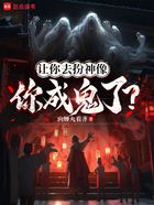 让你去扮神像,你成鬼了?在线阅读