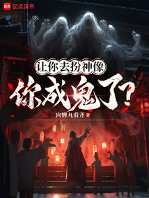 讓你去扮神像，你成鬼了？