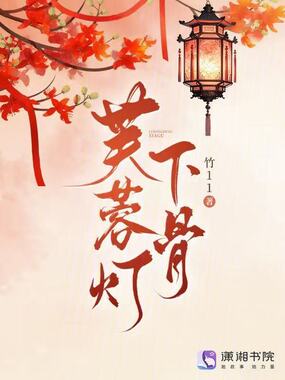 芙蓉灯下骨在线阅读