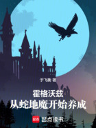 霍格沃兹:从蛇地魔开始养成在线阅读