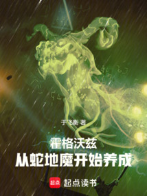 霍格沃茲：從蛇地魔開始養(yǎng)成