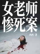 女老师惨死案在线阅读