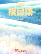沧魇的摸鱼集ava在线阅读