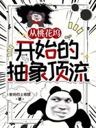 从桃花坞开始的抽象顶流在线阅读