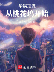 華娛頂流，從桃花塢開始