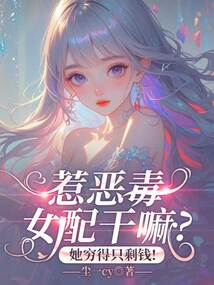 惹惡毒女配干嘛?她窮得只剩錢!