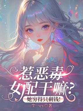 惹恶毒女配干嘛?她穷得只剩钱!在线阅读