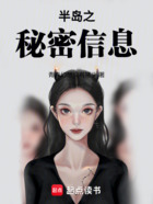半岛之秘密信息在线阅读