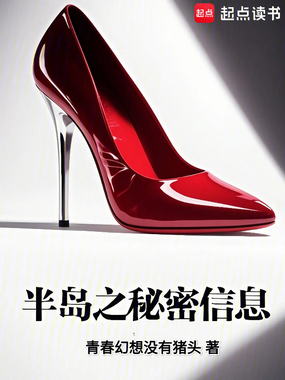 半岛之秘密信息在线阅读