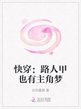 快穿：路人甲也有主角梦在线阅读