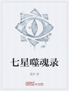七星噬魂录在线阅读