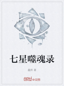 七星噬魂錄