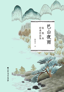 巴山夜雨（張恨水經典作品集）