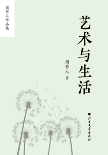 周作人作品集:藝術(shù)與生活