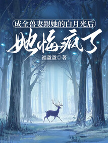 成全獸妻跟她的白月光后她悔瘋了