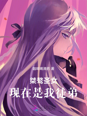 桀骜圣女现在是我徒弟在线阅读