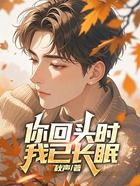 你回头时,我已长眠在线阅读