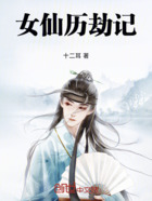 女仙历劫记在线阅读