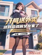 开局送外卖,送到总裁前女友家了在线阅读