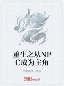 重生之從NPC成為主角