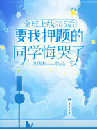 全班上线985后,要我押题的同学悔哭了在线阅读