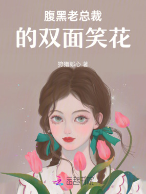 腹黑老总裁的双面笑花在线阅读