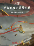 斗罗:从击败唐三开始无敌在线阅读
