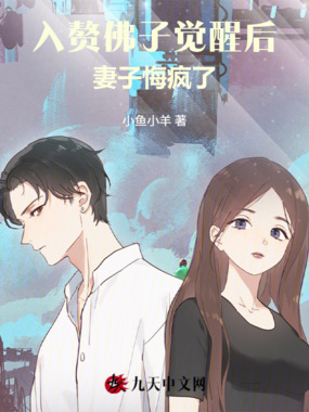 入赘佛子觉醒后,妻子悔疯了在线阅读