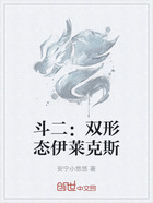 斗二:双形态伊莱克斯在线阅读