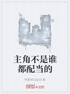 主角不是谁都配当的在线阅读