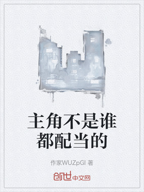 主角不是谁都配当的在线阅读