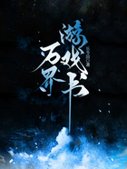 万界游戏书在线阅读