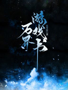 万界游戏书在线阅读
