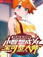 肉身无敌的小智想成为宝可梦大师在线阅读